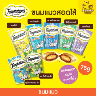 Temptations เทมเทชันส์  ขนมแมวสอดไส้ กรุบกรอบ ขนาด 75 กรัม