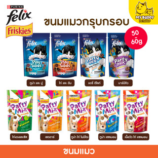 Party Mix / Felix Play Tube Cat Treats Crunch ปาร์ตี้มิกซ์ / เฟลิกซ์ เพลย์ ทูป 50g-60g