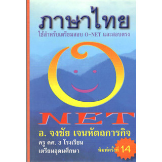 chulabook ภาษาไทยใช้ NET :สำหรับเตรียมสอบ O-NET และสอบตรง 9789990110487