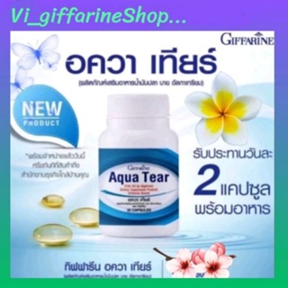 อาหารเสริม อควาเทียร์ กิฟฟารีน Giffarine Aqua Tear ลดอาการตาแห้ง ให้ความชุ่มชื้น ใส่คอนแทคเลนส์ได้สบายตามากขึ้น