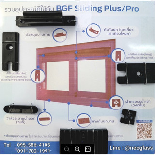 อุปกรณ์บานเลื่อน ชุดพัฒนา BGF ฝาปิดราง ยางหนุนบานตาย ยางกันยก ฝาปิดรูน้ำเข้า ฝาปิดรูน้ำออก