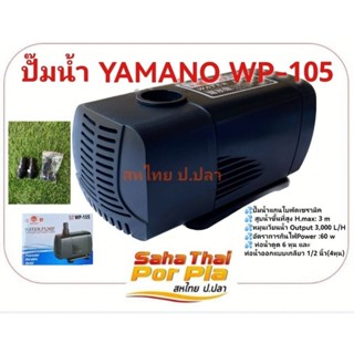 ปั๊มน้ำ YAMANO WP-105 #ปั๊มน้ำบ่อปลา ปั๊มน้ำตู้ปลา 🏅ของแท้ มีศูนย์ มีอะไหล่ รับประกัน 30วัน