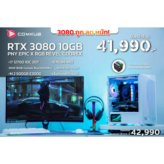 Comkub 4ปี  SET49 i7 12700 + RTX 3080