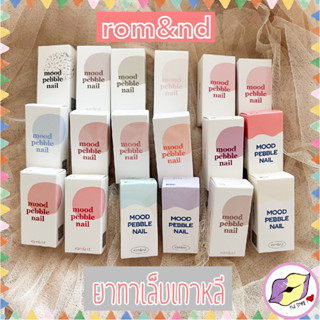 [พร้อมส่ง/ของแท้] สีใหม่ ยาทาเล็บเกาหลี Rom&amp;nd MOOD PEBBLE NAIL / ยาล้างเล็บ NAIL REMOVER Romand Nail Polish