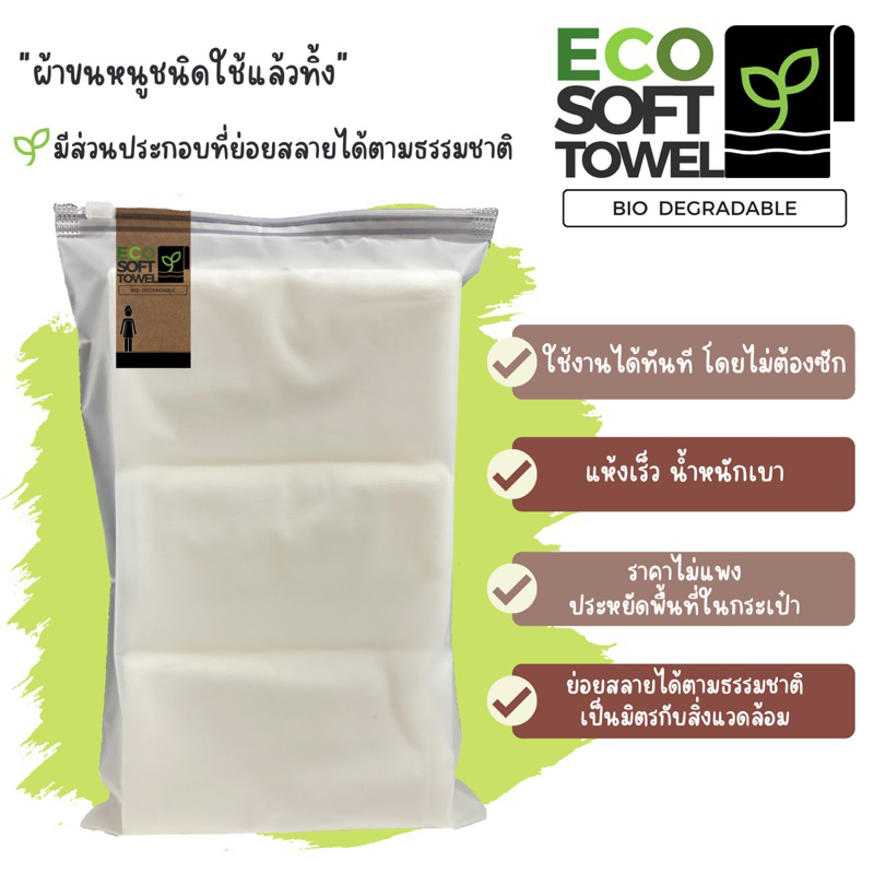 เติมสต็อคแล้ว พร้อมส่งทุกขนาดค่ะ ผ้าขนหนูใช้แล้วทิ้ง ECO Soft Towel ผ้าเช็ดตัว พกพาง่าย ประหยัดพื้นที่กระเป๋า