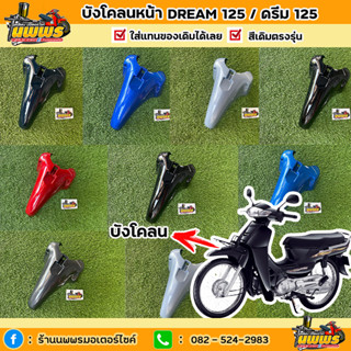 บังโคลนหน้าดรีม125 หน้าโคลนหน้าDream125 ปี 2002-2007 ยี่ห้อNCA สีตรงรุ่น สีเดิมโรงงาน