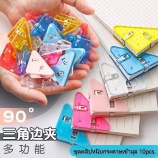 ชุดคลิปหนีบกระดาษเข้ามุม 10pcs.