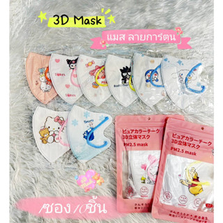 3DMask แมสหูใหญ่ ใส่สบาย (ซีนแยกชิ้น) หน้ากากสำหรับผู้ใหญ่ งานหนา3ชั้น ลายการตูนย์ 1แพ็ค10ชิ้น