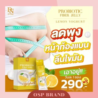 D-NIE PROBIOTIC ดีนี่  โพรไบโอติก ไฟเบอร์เจลลี่ กลิ่นเลม่อนโยเกิร์ต (แถมฟรีสายวัด)ส่งฟรี