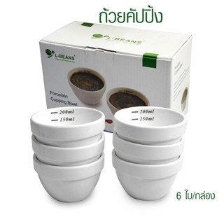 [บ้านกาแฟ] ถ้วยคัปปิ้งกาแฟ ถ้วยเซรามิควัดกาแฟ ถ้วยชิมกาแฟ L-Bean 150-200ml แพ็ค 6 ใบ รหัส 1610-653