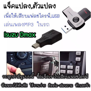 แจ็คแปลง ตัวแปลง  แฟลชไดรฟ์ USB เพื่อเล่นเพลงในรถ All New Isuzu Dmax