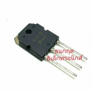 K413  MOSFET N-Chanal 8A 140V TO 247 มอสเฟต ราคา1ตัว