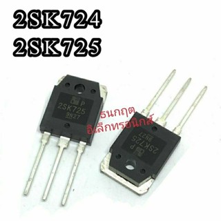 2SK724 2SK725  MOSFET N-Chanal  TO 247  มอสเฟต ราคา1ตัว