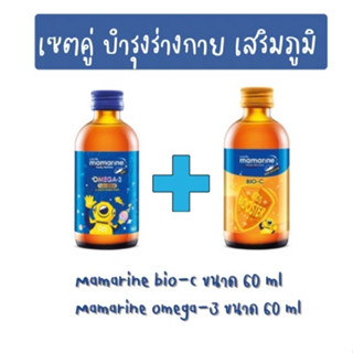 ชุด 2ขวด  สูตร น้ำเงิน+ส้ม เสริมภูมิคุ้มกัน มามารีนคิดส์ mamarine bio-c elderberry + bio-c multivitamin 60ml.