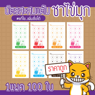 (L-008) บัตรสะสมแต้ม ชาไข่มุก (10 ฟรี 1) 100ใบ Size 9 x 5.4 cm.