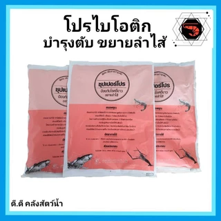 โปรไบโอติก+วิตามินบำรุงตับและขยายลำไส้ ขนาด 500 กรัม