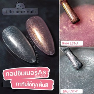 Shimmer Topcoat  As  ทอปชิมเมอร์ เนื้อในเคลือบทับได้ทุกพิ้นสี