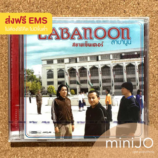 CD เพลง Labanoon ลาบานูน อัลบั้ม Siam Center (มือหนึ่ง ยังไม่แกะซีล) (ส่งฟรี)