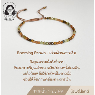 กำไลหินมงคล Booming Brown เด่นด้านการเงิน