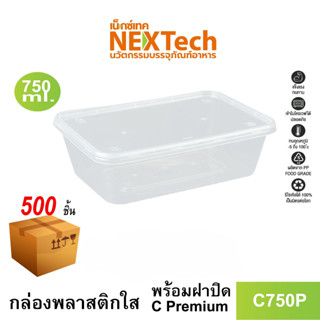 [NEWAUG23ลด20%] Nextech รุ่น C750P พร้อมฝา (500 ชิ้น/ลัง) กล่องอาหารทรงเหลี่ยมหนาพิเศษ, 750 มล.