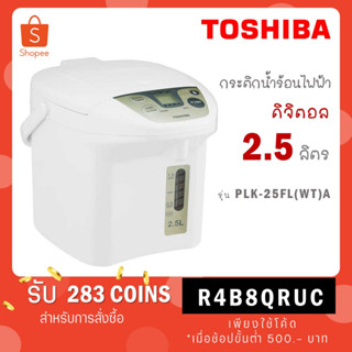 TOSHIBA กระติกน้ำร้อนดิจิตอล รุ่น PLK-25FL(WT)A ความจุ 2.5 ลิตร