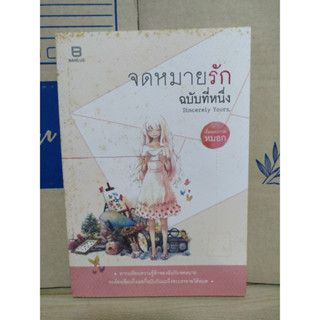 จดหมายรักฉบับที่หนึ่ง ( Sincerely yours )