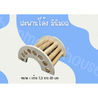 [Hammalia House] สะพานโค้ง แนวมินิมอล สำหรับตกแต่งกรงสัตว์เลี้ยง