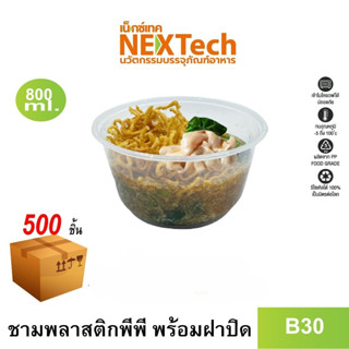 [NEWAUG23ลด20%] Nextech รุ่น B30 พร้อมฝา (500 ชิ้น/ลัง) ชามพลาสติกหนาพิเศษ, 800 มล.