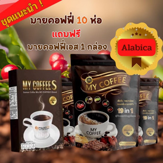 กาแฟมายคอฟฟี่ My Coffee กาแฟสุขภาพ กาแฟสำเร็จรูป อาราบิก้าแท้ 100%19 in1 เซ็ต10 ห่อ แถมฟรี ! มายคอฟฟี่เอส1ห่อ