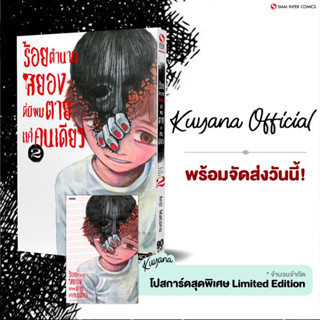 🔥พร้อมส่ง🔥 ร้อยตำนานสยองที่มีผมตายแค่คนเดียว เล่ม 2 + โปสการ์ด ( Limited ไม่มีผลิตแล้วน้า )