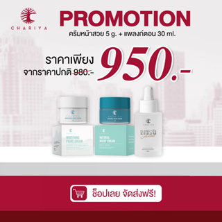 [ส่งฟรี] เซ็ตบำรุงผิวหน้า ลดสิว ฝ้า กระ เดย์ครีม , ไนท์ครีม 5g / เซรั่มแพลงตอน 30ml Chariya Skincare (ชาริยา สกินแคร์)