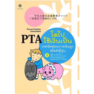 หนังสือ "PTA โตไปใช้เงินเป็น"