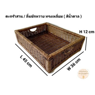 ลิ้นชักหวาย ตะกร้าหวาย ทรงสี่เหลี่ยมผืนผ้า (สีน้ำตาล) ขนาด 36x45x12 cm ตะกร้าใส่ของ อุปกรณ์จัดเก็บ ตะกร้าสาน .