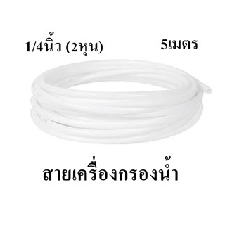 สายเครื่องกรองน้ำ ขนด 1/4 นิ้ว  (2หุน) ยาว 5 เมตร