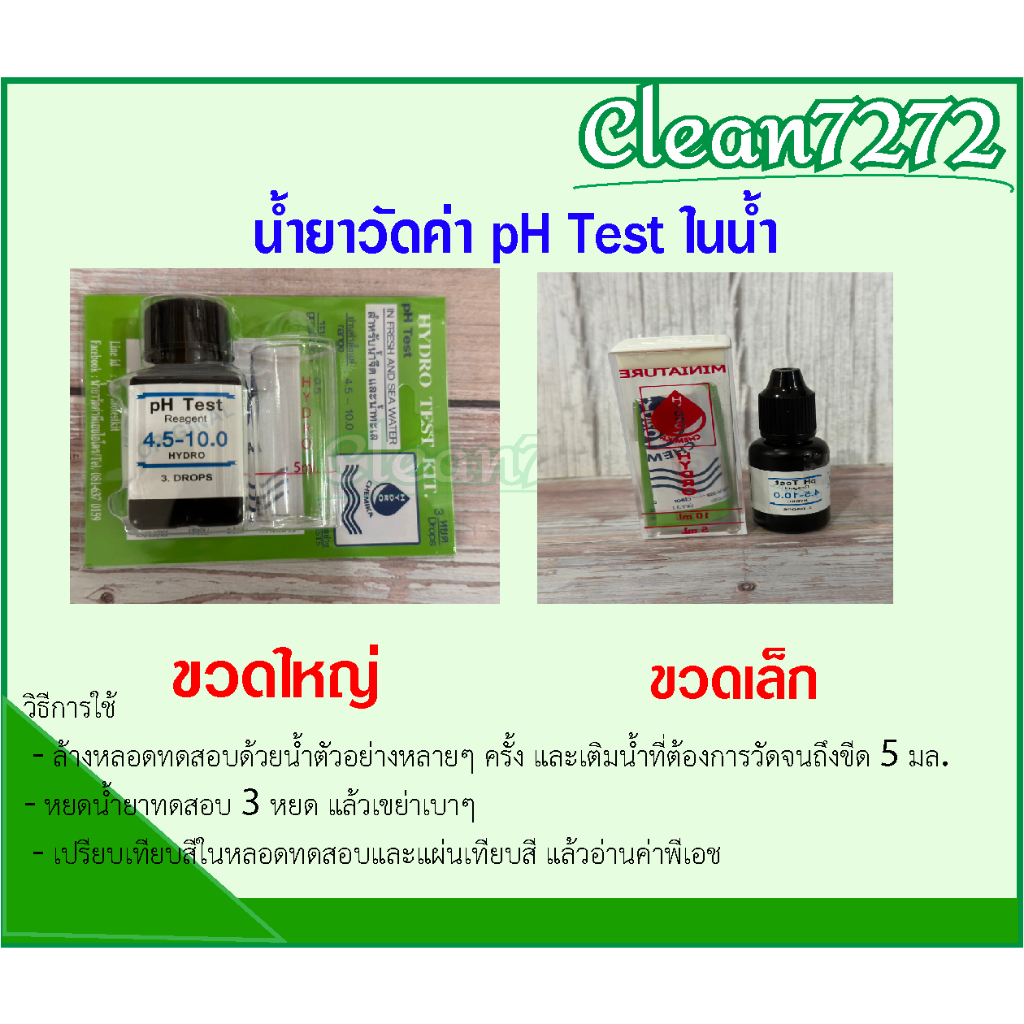น้ำยาวัดค่า pH Test ในน้ำ จำนวน 1 ชิ้น
