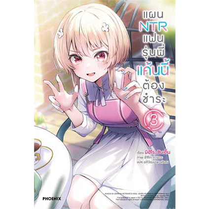 หนังสือแผน NTR แฟนรุ่นพี่แค้นนี้ต้องชำระ 3 (LN)