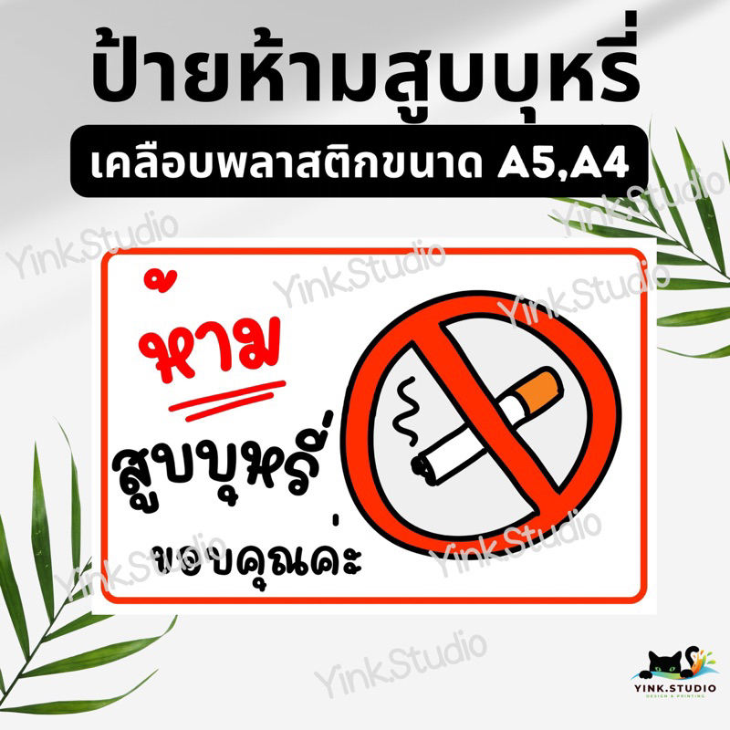ป้าย ห้ามสูบบุหรี่ | เคลือบพลาสติก A4 A5 | สติ๊กเกอร์ A4 A5 | ป้ายไวนิล
