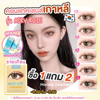 1 แถม 2 (น้ำยาล้าง+ตลับ)*ค่าสายตาสอบถามก่อนกดสั่ง*คอนแทคเลนส์รายเดือน i-DOL LENS รุ่น Airy roze ราย เดือน [0.00, -1.00