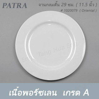 จานกลมตื้น 29 ซม. ( 11.5 นิ้ว ) # 1020079 PATRA ( Oriental )