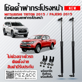 โช้คค้ำฝากระโปรงหลัง MITSUBISHI MITSUBISHI TRITON 2015