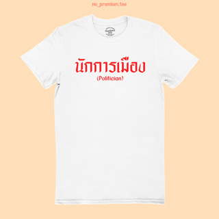 เสื้อยืดลาย นักการเมือง Politician มีหลายสี ไซส์ S - 2XL เสื้อยืดวัยรุ่น เสื้อยืดคำฮิต คอกลม แขนสั้น