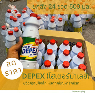 น้ำยาขจัดคราบ(สูตรเข้มข้น)น้ำยาซักผ้าขาวมาเล ขจัดคราบสกปรกฝั่งลึกDepex น้ำยามาเลย์(1ลัง500ml.)1 ออเดอร์/1 รานการสั่งซื้อ