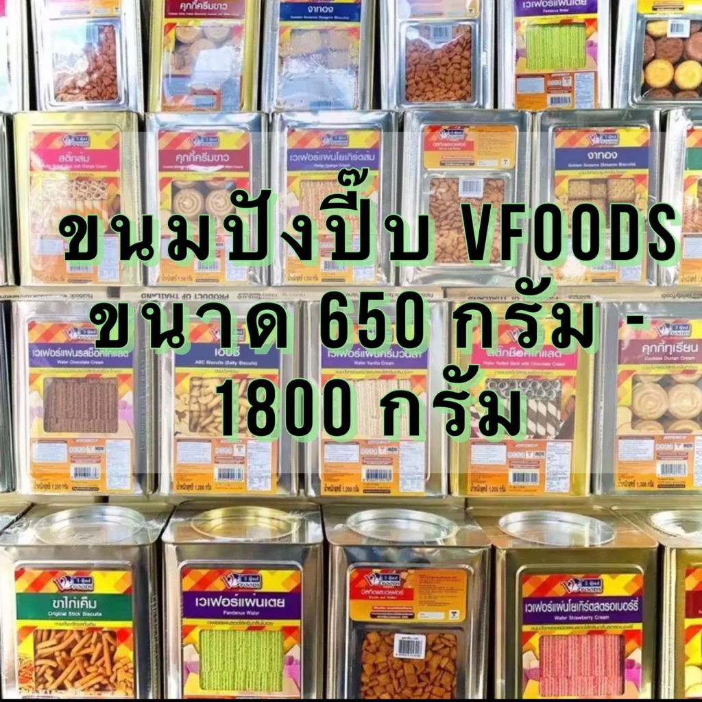 ขนมปังยกปี๊บ วีฟู๊ดส์ VFOODS ขนาด 1,200-1,800 กรัม ขนมปี๊ป ขนมปังกรอบ บิสกิต ขนมขาไก่ เวเฟอร์สติ๊ก เอบีซี คุกกี้ ครีมรวม