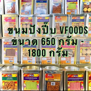 VFOODS ขนมปังยกปี๊บ วีฟู๊ดส์ 1,200-1,800 กรัม ✨ขนมปี๊ป ขนมปังกรอบ บิสกิต ขนมขาไก่ เวเฟอร์สติ๊ก เอบีซี คุกกี้