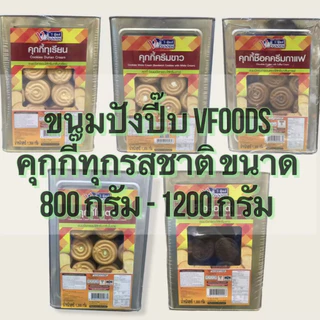 ขนมปังยกปี๊บ วีฟู๊ดส์ VFOODS ขนาด 1,200-1,800 กรัม ขนมปี๊ป ขนมปังกรอบ บิสกิต ขนมขาไก่ เวเฟอร์สติ๊ก เอบีซี คุกกี้ ครีมรวม