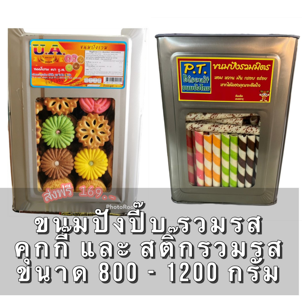 ขนมปังปี๊บรวมรส ครีมรวม สติ๊กรวมรส โอโจ้รวมรส ขนาด 1000-1200 กรัม ขนมปี๊บ รับประกันสินค้าใหม่ราคาถูก ค่าส่งถูกมาก