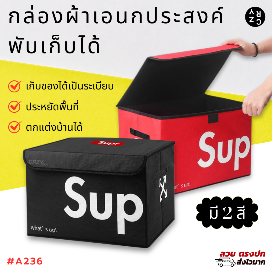A236 กล่องอเนกประสงค์ มีฝาปิด พับได้ กล่องใส่ของ มี 2 สี CRZY.BKK