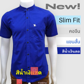 เสื้อเชิ้ตคอจีนแขนสั้น สีน้ำเงินสด