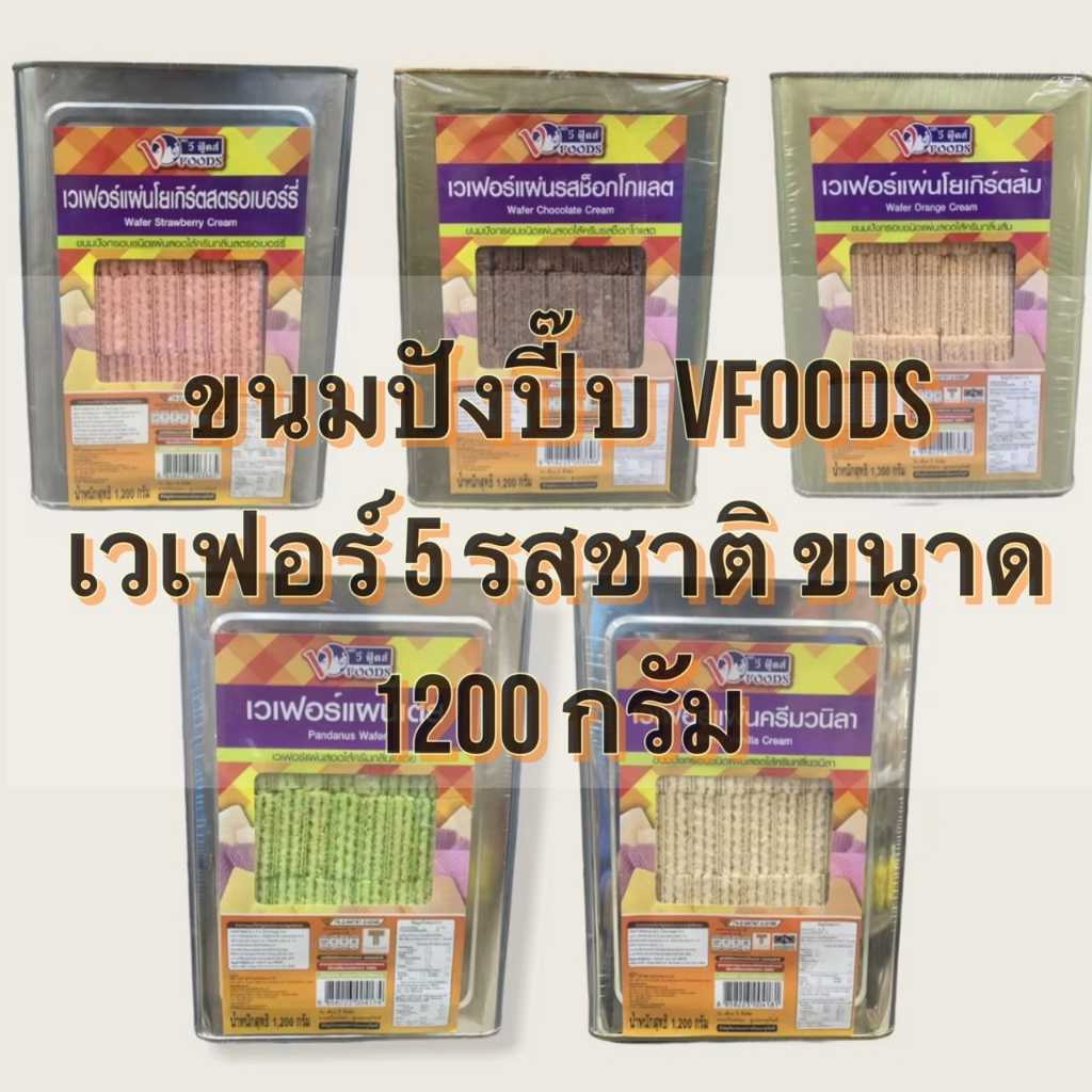 ขนมปังยกปี๊บ เวเฟอร์ส้ม เวเฟอร์นม เวเฟอร์ช็อก เวเฟอร์สตอ เวเฟอร์ใบเตย ขนาด 1,100 กรัม ค่าส่งถูกๆๆ ยี่ห้อ VFOODS วีฟู๊ดส์