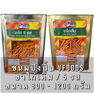 ขนมปังยกปี๊บ ขาไก่เค็ม ขาไก่ 5 รส ขนาด 1,300 กรัม ค่าส่งถูกๆๆ ยี่ห้อ VFOODS ขนมปังยกปี๊บ วีฟู๊ดส์